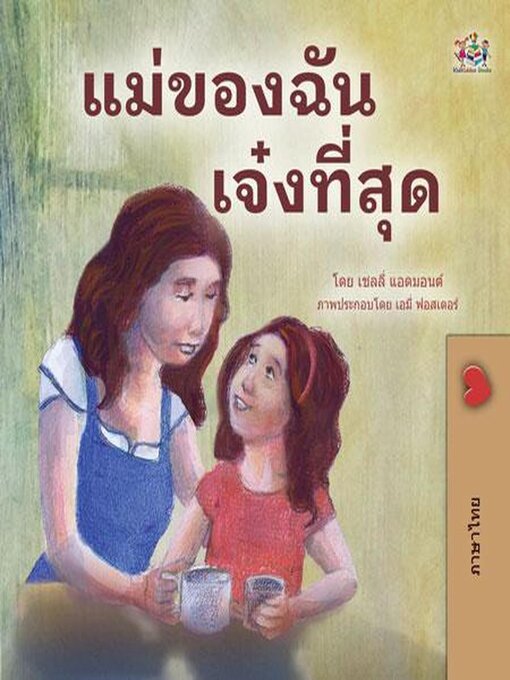 Title details for แม่ของฉันเจ๋งสุดๆ by Shelley Admont - Available